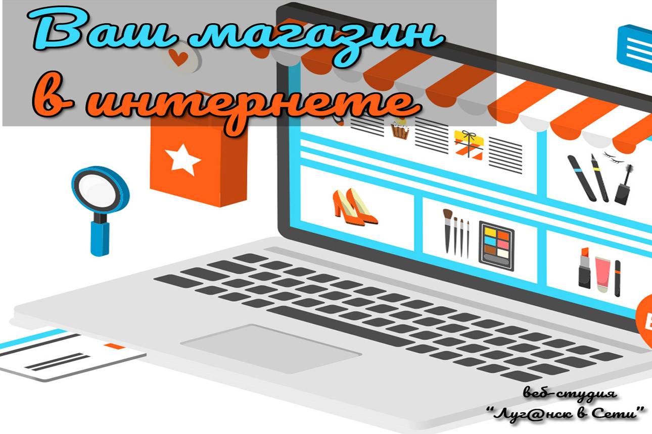 Создание интернет-магазина для Вашего бизнеса