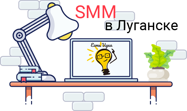 SMM агентство в Луганске
