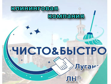 Клининг |Уборка| Луганск